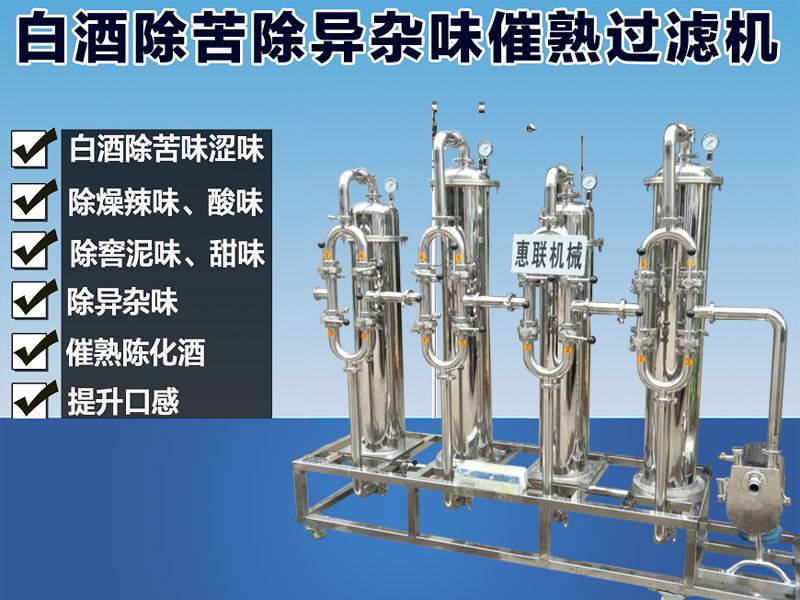 白酒過濾設(shè)備（除異味催熟）